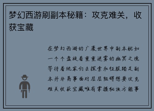 梦幻西游刷副本秘籍：攻克难关，收获宝藏