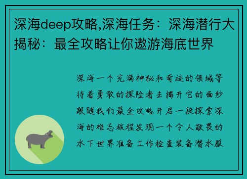 深海deep攻略,深海任务：深海潜行大揭秘：最全攻略让你遨游海底世界