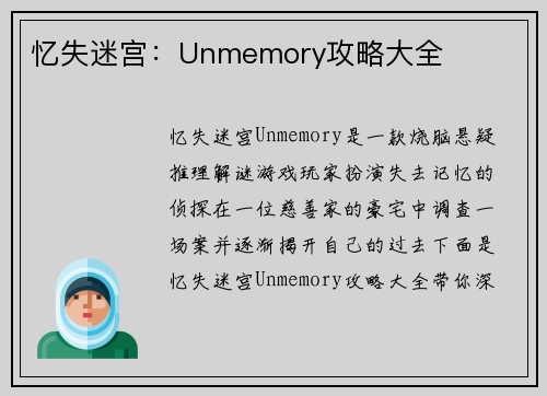 忆失迷宫：Unmemory攻略大全