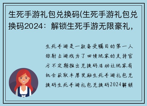 生死手游礼包兑换码(生死手游礼包兑换码2024：解锁生死手游无限豪礼，尽在兑换码秘笈)