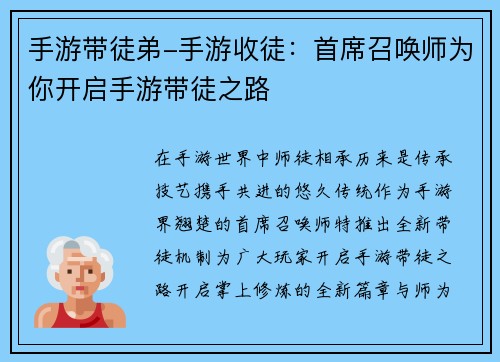 手游带徒弟-手游收徒：首席召唤师为你开启手游带徒之路