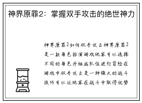 神界原罪2：掌握双手攻击的绝世神力