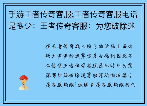 手游王者传奇客服;王者传奇客服电话是多少：王者传奇客服：为您破除迷雾，征战沙场