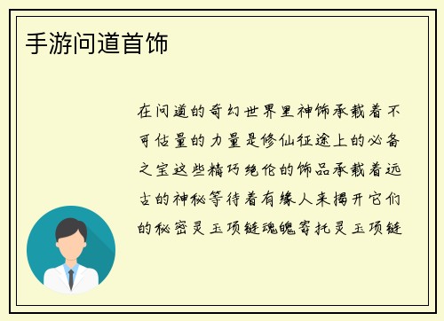 手游问道首饰