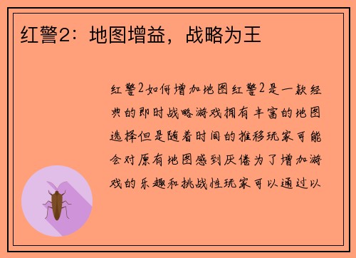 红警2：地图增益，战略为王