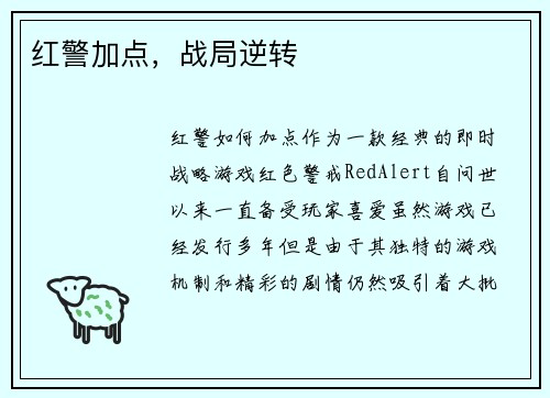 红警加点，战局逆转
