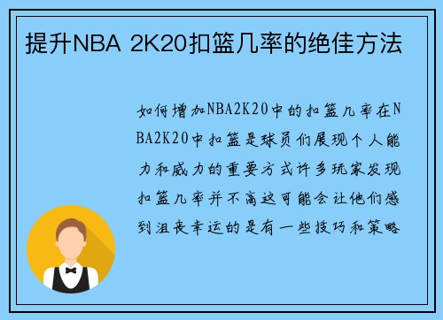 提升NBA 2K20扣篮几率的绝佳方法
