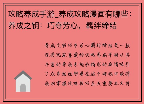 攻略养成手游_养成攻略漫画有哪些：养成之钥：巧夺芳心，羁绊缔结