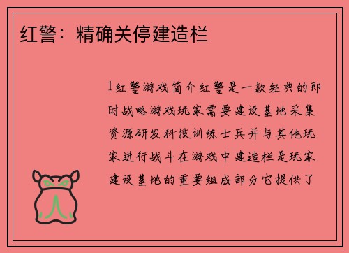 红警：精确关停建造栏