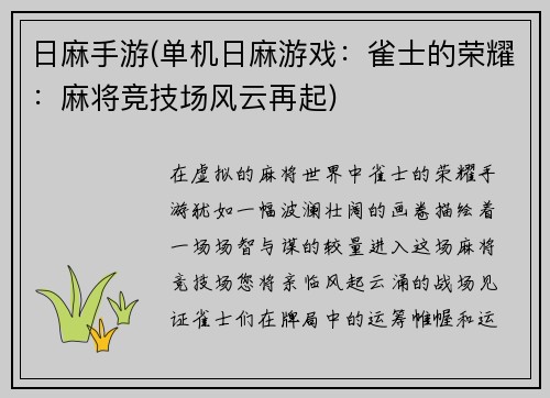 日麻手游(单机日麻游戏：雀士的荣耀：麻将竞技场风云再起)