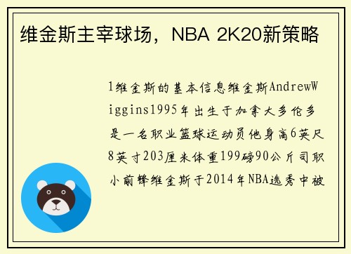 维金斯主宰球场，NBA 2K20新策略