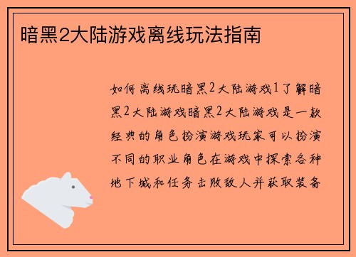 暗黑2大陆游戏离线玩法指南