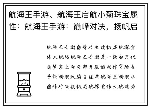 航海王手游、航海王启航小菊珠宝属性：航海王手游：巅峰对决，扬帆启航，探索伟大航路