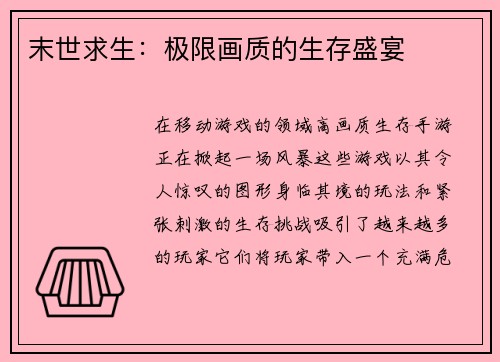 末世求生：极限画质的生存盛宴