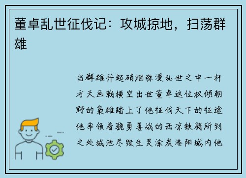 董卓乱世征伐记：攻城掠地，扫荡群雄