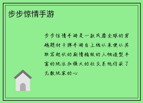 步步惊情手游