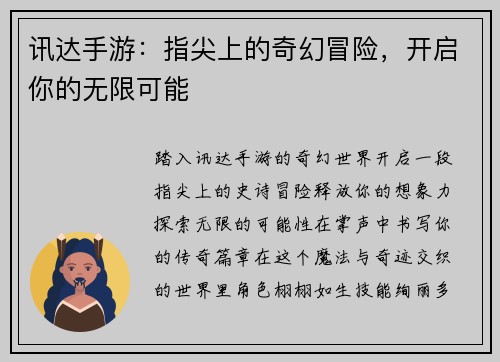 讯达手游：指尖上的奇幻冒险，开启你的无限可能