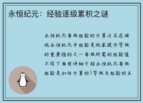 永恒纪元：经验逐级累积之谜