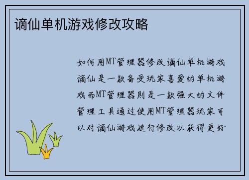 谪仙单机游戏修改攻略
