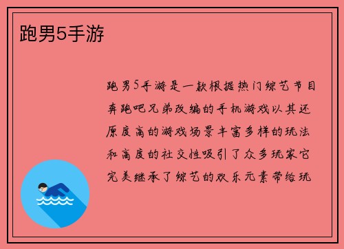 跑男5手游