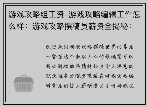 游戏攻略组工资-游戏攻略编辑工作怎么样：游戏攻略撰稿员薪资全揭秘：一份不可错过的收入指南