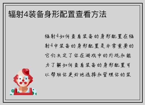 辐射4装备身形配置查看方法