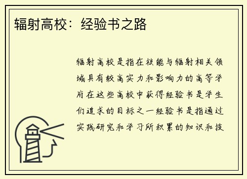 辐射高校：经验书之路