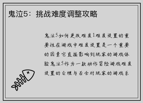 鬼泣5：挑战难度调整攻略