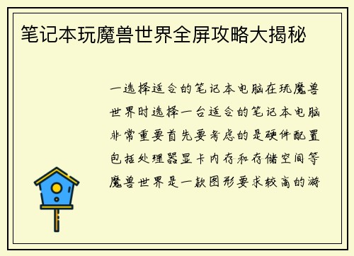 笔记本玩魔兽世界全屏攻略大揭秘