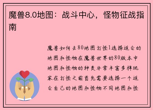 魔兽8.0地图：战斗中心，怪物征战指南