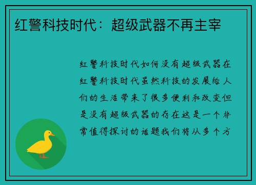 红警科技时代：超级武器不再主宰