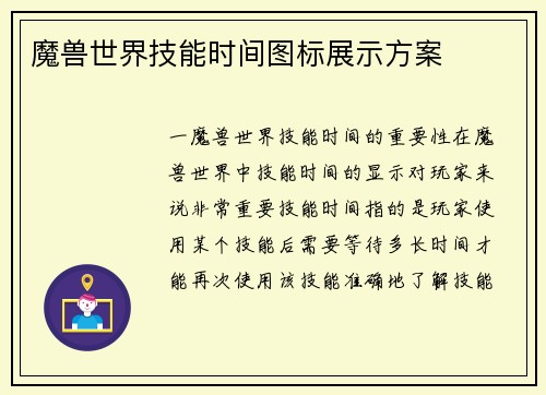 魔兽世界技能时间图标展示方案