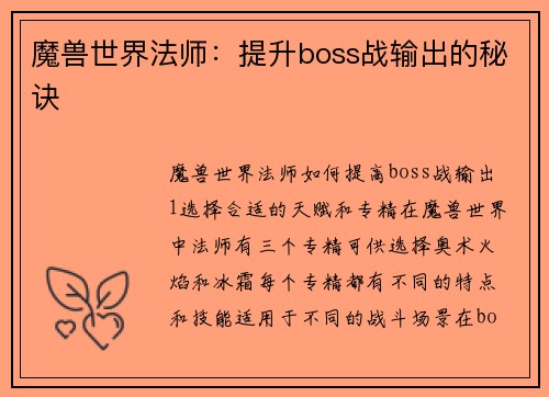 魔兽世界法师：提升boss战输出的秘诀