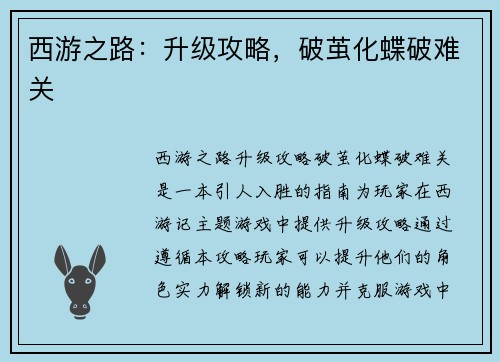 西游之路：升级攻略，破茧化蝶破难关
