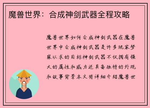 魔兽世界：合成神剑武器全程攻略
