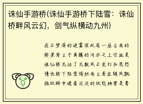 诛仙手游桥(诛仙手游桥下陆雪：诛仙桥畔风云幻，剑气纵横动九州)