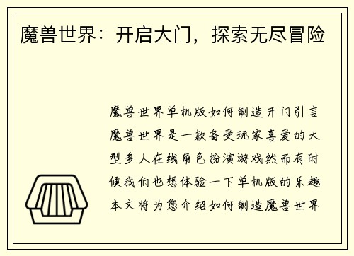 魔兽世界：开启大门，探索无尽冒险