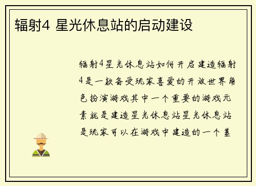 辐射4 星光休息站的启动建设