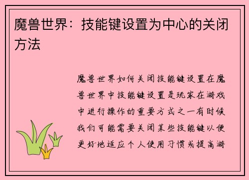魔兽世界：技能键设置为中心的关闭方法
