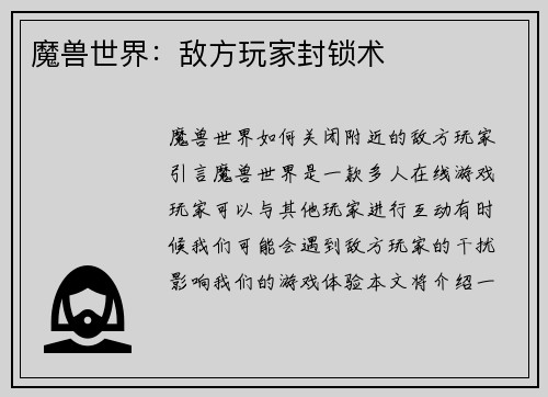 魔兽世界：敌方玩家封锁术