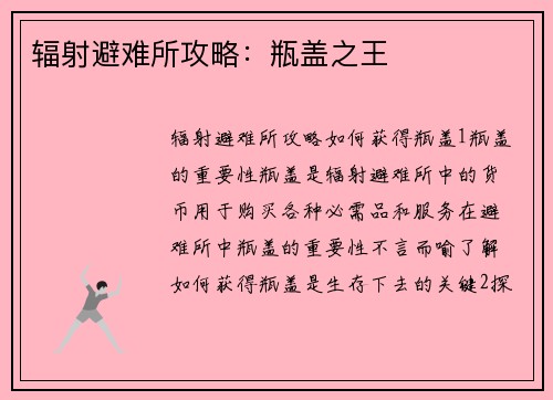 辐射避难所攻略：瓶盖之王