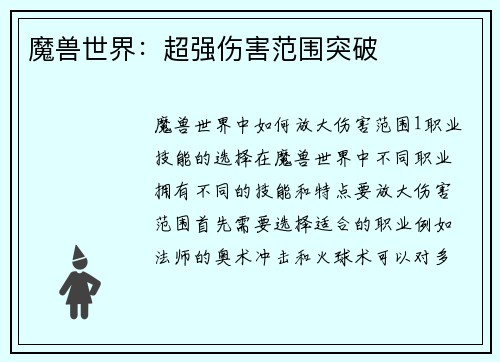 魔兽世界：超强伤害范围突破