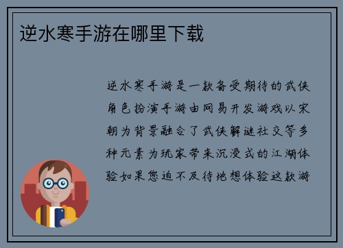 逆水寒手游在哪里下载