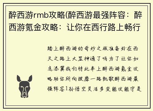 醉西游rmb攻略(醉西游最强阵容：醉西游氪金攻略：让你在西行路上畅行无阻)