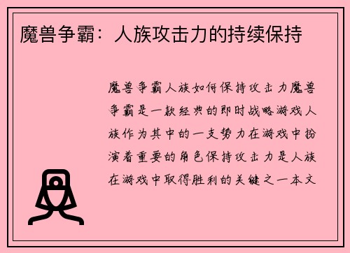 魔兽争霸：人族攻击力的持续保持
