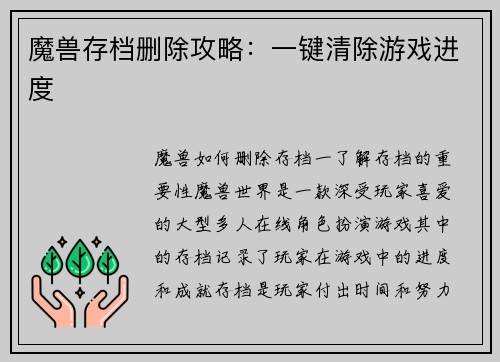 魔兽存档删除攻略：一键清除游戏进度