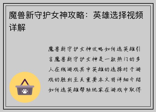 魔兽新守护女神攻略：英雄选择视频详解