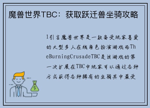 魔兽世界TBC：获取跃迁兽坐骑攻略