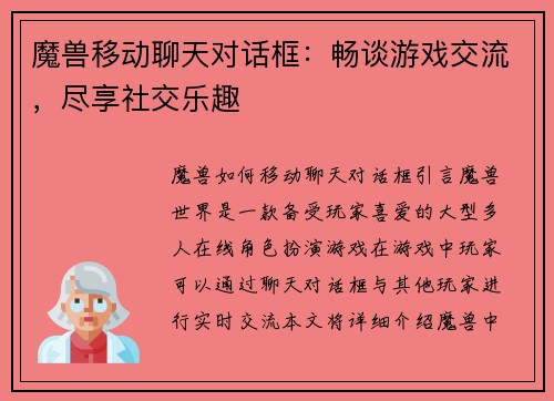 魔兽移动聊天对话框：畅谈游戏交流，尽享社交乐趣