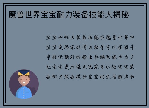 魔兽世界宝宝耐力装备技能大揭秘